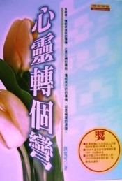 心靈轉個彎[二手書_良好]