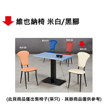 【文具通】維也納椅 米白/黑腳【APP滿額下單4%點數(單一帳號最高1500點)】5/31止