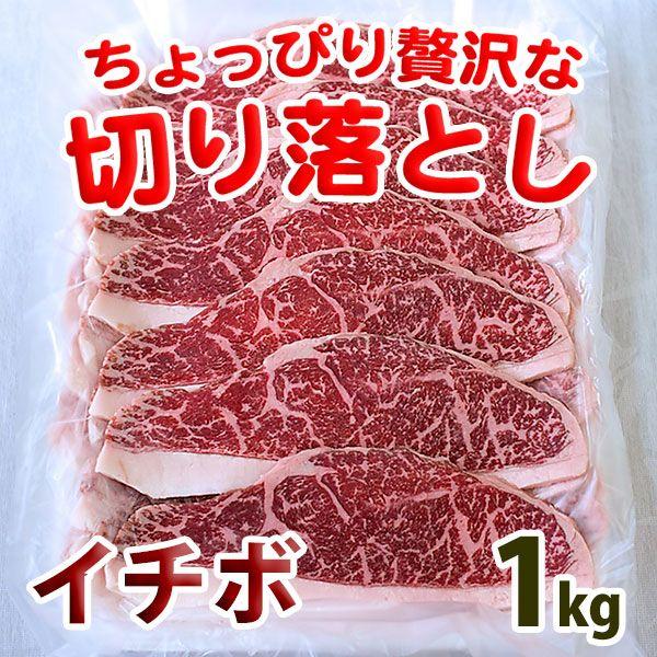 切り落とし 国産牛 1kg 冷凍