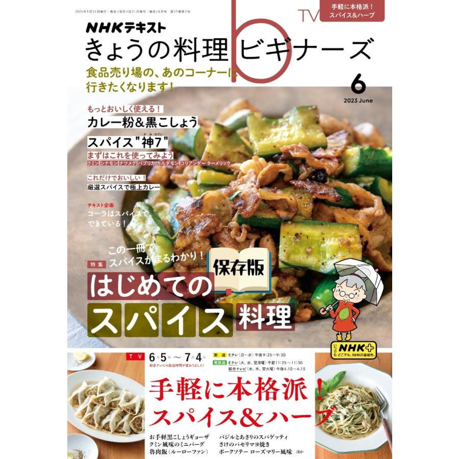 NHK きょうの料理ビギナーズ 2023年6月号 電子書籍版   NHK きょうの料理ビギナーズ編集部