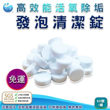免運sgs認證 高效能活氧除垢發泡清潔錠