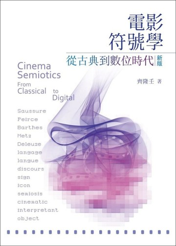電影符號學：從古典到數位時代（新版）[二手書_良好]