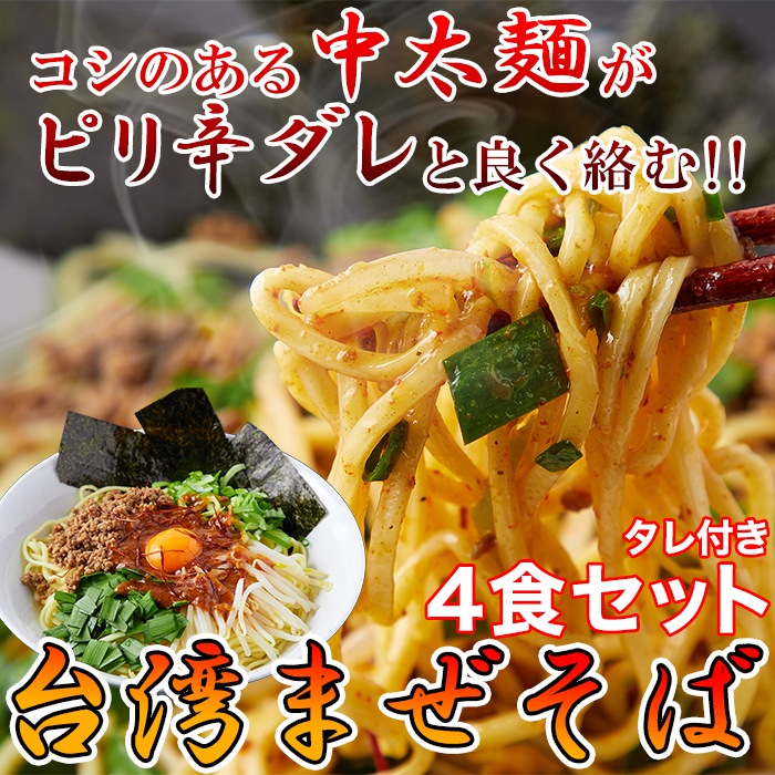 コシのある中太麺がピリ辛ダレと良く絡む！／台湾まぜそば４食セット