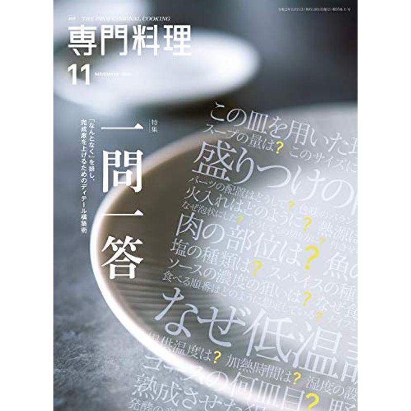 月刊専門料理 2020年 11 月号 雑誌