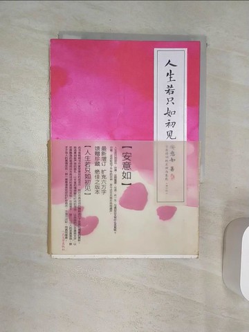 【書寶二手書T1／短篇_RAC】人生若只如初見_簡體_安意如