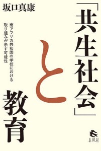 「共生社会」と教育 南アフリカ共和国の学校における取り組みが示す可能性 坂口真康