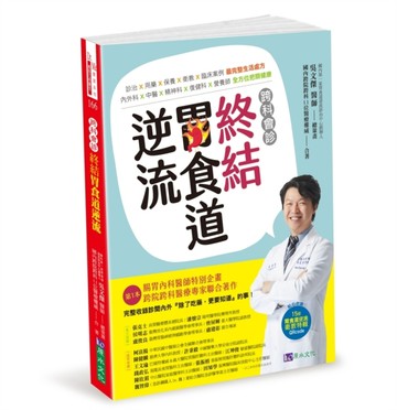 跨科會診．終結胃食道逆流[二手書_良好]