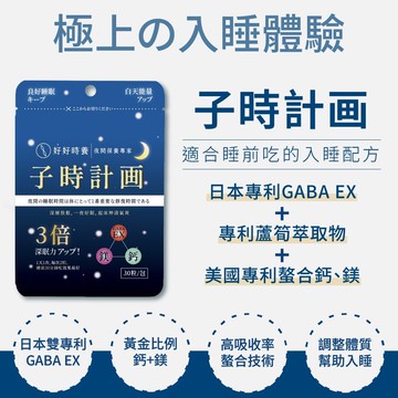 【好好時養】HohoCare  子時計畫｜晚安膠囊(30顆/包)*2包