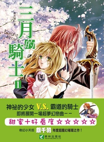 三月的騎士（1）新版[二手書_普通]