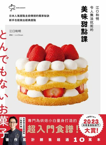 【電子書】江口和明令人無法抗拒的美味甜點課：日本人氣甜點主廚傳授的獨家秘訣，新手也能做出經典甜點