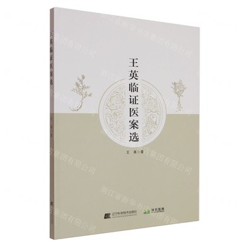 王英臨證醫案選丨天龍圖書簡體字專賣店丨9787559140340 (tl2514)
