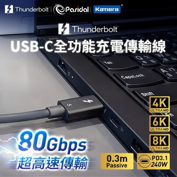Pasidal Thunderbolt 雷電5 雙USB-C 充電 高速傳輸線 (被動線 Passive-0.3M)