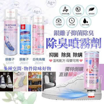【即噴即用】襪子 運動鞋 除臭 芳香 除臭噴霧 鞋子除臭 消臭 銀離子 除菌 除腳臭 腳臭 鞋櫃 馬桶 倒噴噴頭