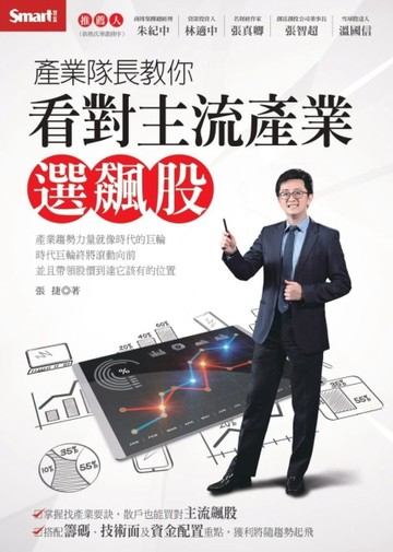 產業隊長教你看對主流產業選飆股[二手書_良好]