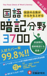 中学入試国語暗記分野3700