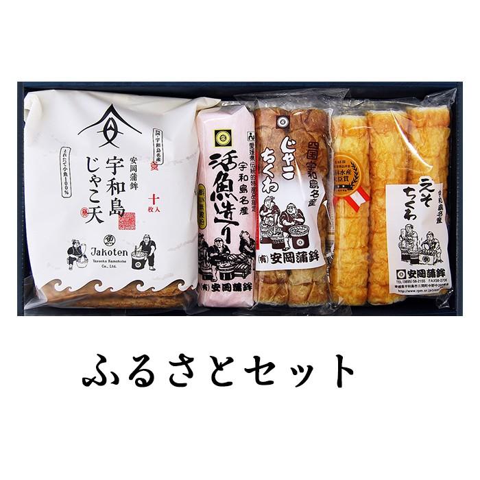 (有)安岡蒲鉾店　ふるさとセット　愛媛／おみやげ／かまぼこ