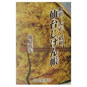 明治・大正・昭和仙台じけん帳／逸見英夫