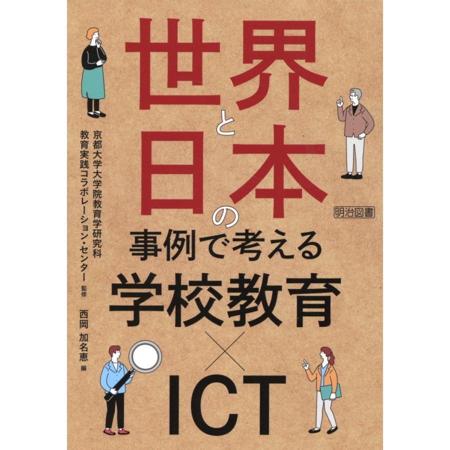 世界と日本の事例で考える学校教育xICT