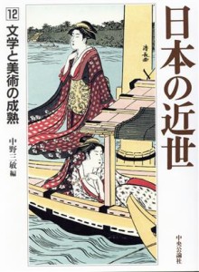  日本の近世(１２) 文学と美術の成熟／中野三敏