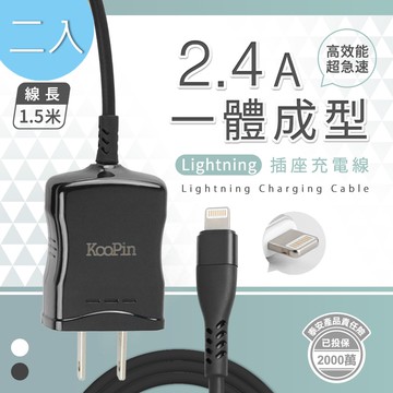 【KooPin】高效能超急速2.4A一體成型插座充電線1.5M (Lightning)【超值二入】