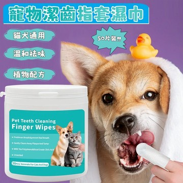 寵物潔牙巾 寵物刷牙手指套 狗狗貓咪刷牙 祛除牙垢 寵物手指濕巾 狗狗口腔清潔 貓咪口腔清潔指套 寵物用品 口腔洗牙濕巾
