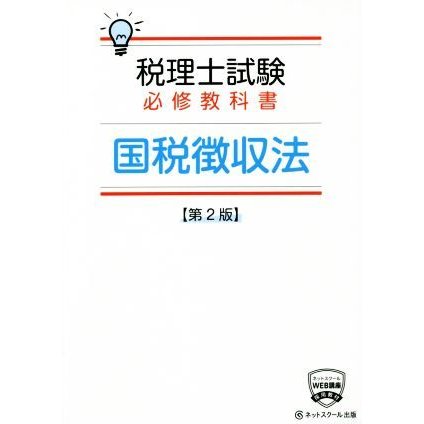 税理士試験　必修教科書　国税微収法　第２版／ネットスクール(著者)