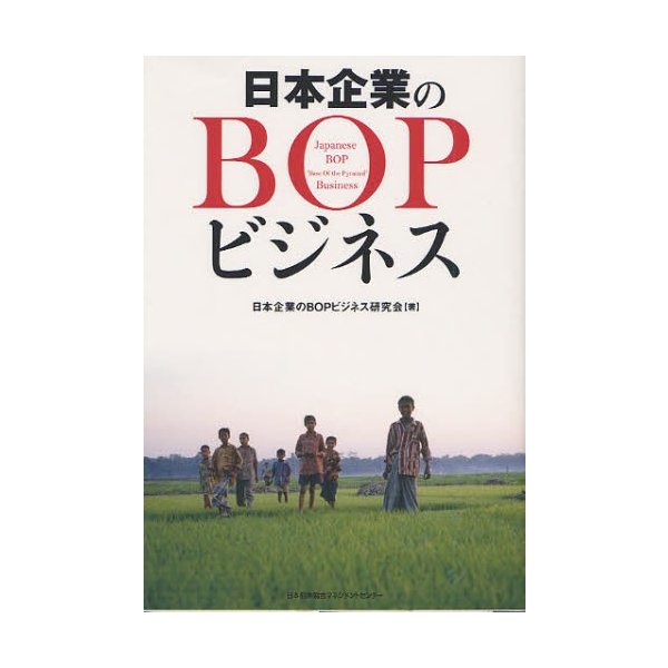 日本企業のBOPビジネス