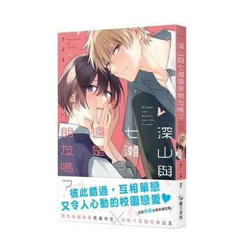 深山和七瀨還是朋友嗎？【ttbooks】