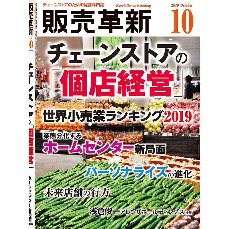 販売革新 2019年 10 月号 雑誌 (チェーンストアの「個店経営」)