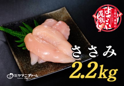 よさこい尾鶏 ささみ(220g)×10パック