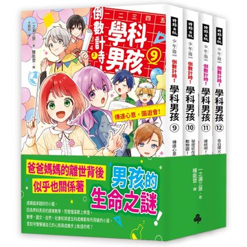 倒數計時!學科男孩9-12集【套書】