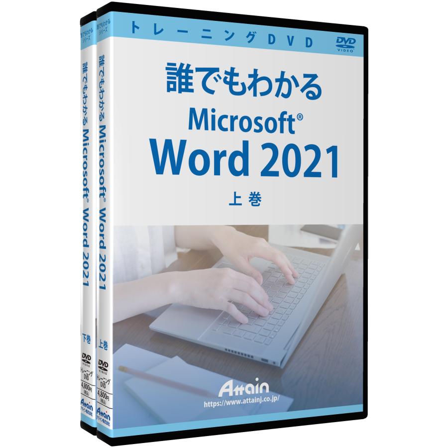 誰でもわかるMicrosoft Word 2021 下巻 演習ファイル付