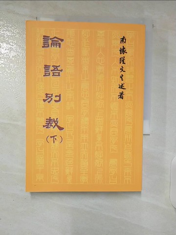 【書寶二手書T6／文學_U1G】論語別裁(下)_南懷瑾