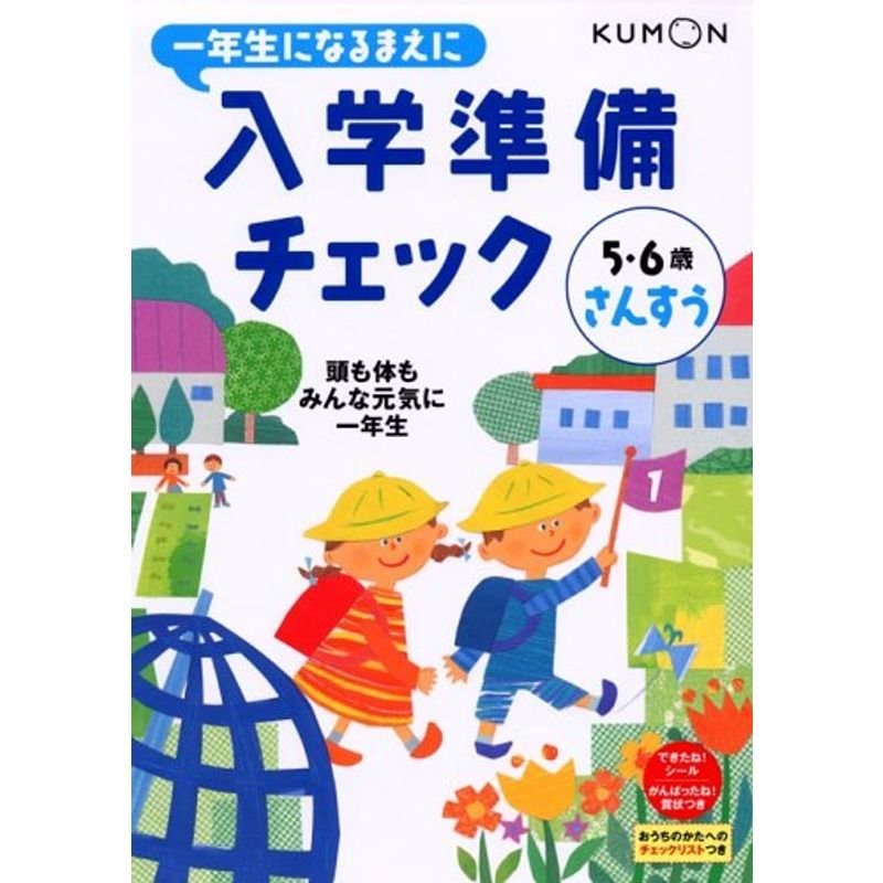 一年生になるまえに入学準備チェックさんすう?5・6歳