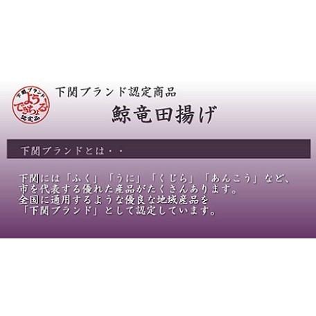 鯨 竜田揚げ 200g 下関ブランド 認定品 国産 クジラ肉 学校 給食