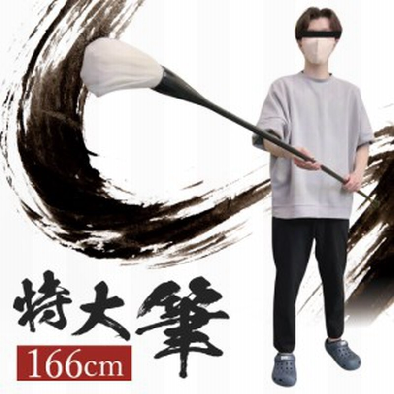 筆 巨大 特大筆 パフォーマンス用 166cm 書道 墨汁 大字 達人 習字 