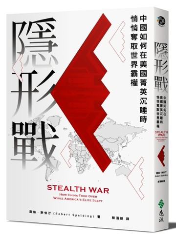 隱形戰：中國如何在美國菁英沉睡時悄悄奪取世界霸權[二手書_良好]