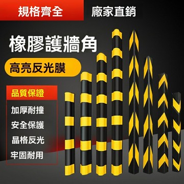 【防撞反光】橡膠護角 防撞條 護牆角 警示條 包牆角 緩衝角 車庫防護 耐磨防水 高亮反光 家居牆角/車庫牆壁防護