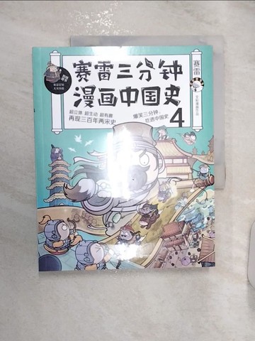 【書寶二手書T9／兒童文學_R2W】賽雷三分鐘漫畫：中國史4_簡體_賽雷