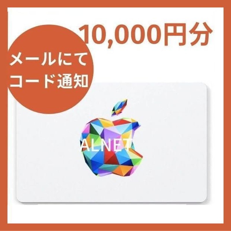 Apple Gift Card 10,000円分 [Eメール通知専用] アイチューンズカード