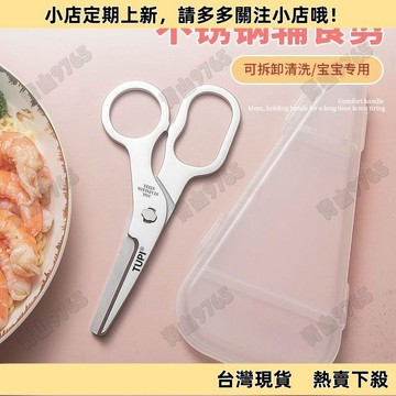 【限時特惠】進口316寶寶輔食剪嬰兒食品級 剪刀不銹鋼剪子寶寶剪刀傢用食物剪