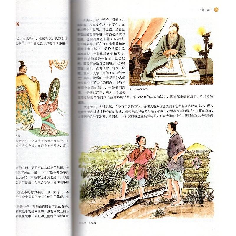 老子・荘子　中国古典文学　超値全彩国学館　人文思想　中国語版書籍 老子・庄子