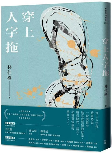 穿上人字拖 (1版) 林佳樺 2025 有鹿文化 