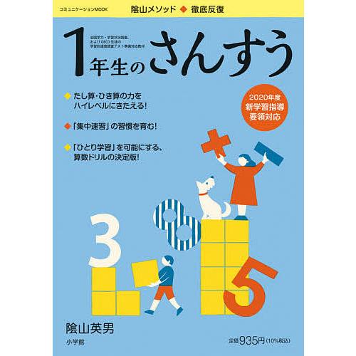 陰山メソッド 徹底反復1年生のさんすう