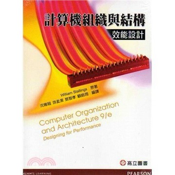 <麗文校園購>計算機組織與結構－效能設計 (Stallings: Computer Organization and Architecture 9/E)  沈雍超‧游孟潔‧蔡智孝‧顧皓翔 編譯 9789862801987