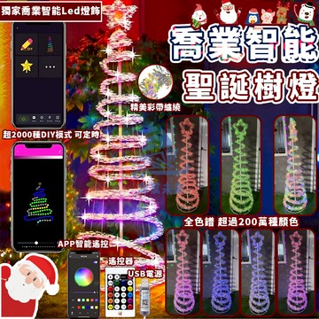 1.5米【免運🔥】led聖誕樹 皮線幻彩聖誕樹 彩帶燈 聖誕裝飾燈 DIY智能編程燈 定時遙控 戶外防水 耶誕