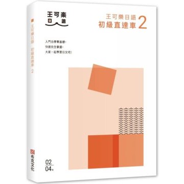 大家一起學習日文吧！王可樂日語初級直達車2：想要打好基礎就靠這本！詳盡文法、大量練習題、豐富附錄【城邦讀書花園】