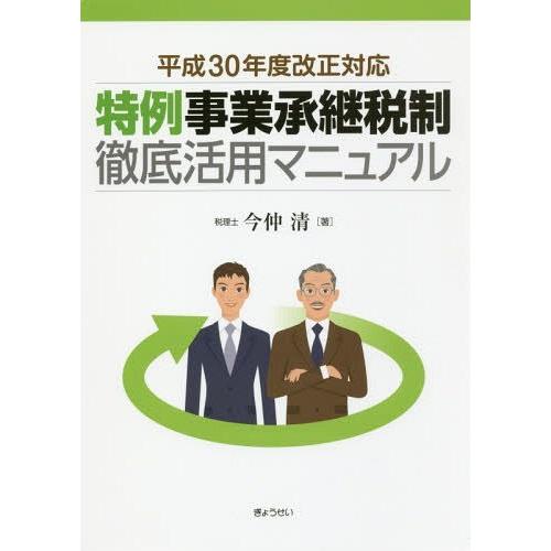 特例事業承継税制徹底活用マニュアル