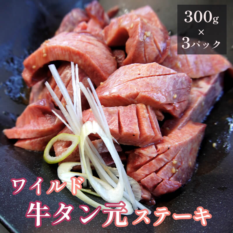 ワイルド 牛タン元 ステーキ 900g （300g×3） 肉のプロが贈る厚切りタンステーキ