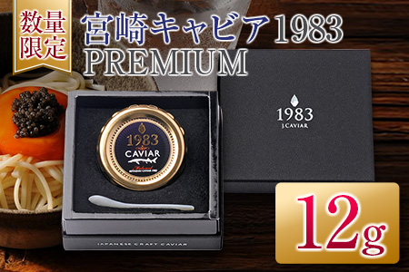 ≪数量限定≫宮崎キャビア1983PREMIUM(プレミアム)12g　魚　魚介　国産 FC4-22